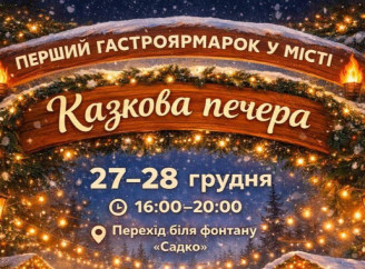 Жителів громади запрошують до «Казкової печери» на гастроярмарок