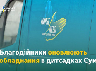 Благодійники передають сумським дитсадкам прально-сушильні машини