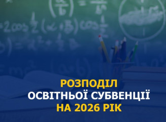 Сумська область отримає понад 2,19 мільярда гривень освітньої субвенції на вісім місяців 2026 року