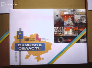 Суми і Тростянець з’явилися на новій поштовій марці Укрпошти