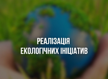 На Сумщині на екологічні проєкти спрямують понад 13 млн грн