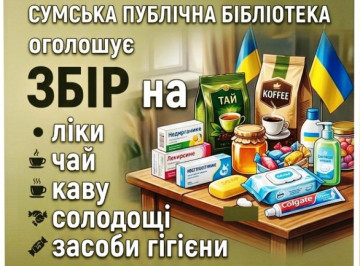 У Сумах збирають «пакунки турботи» для бійців 225-го штурмового полку