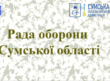 На Сумщині визначили пріоритети оборони та підготовки до зими: головна увага — ППО та стійкість енергосистеми