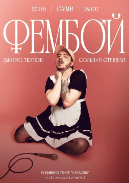 Дмитро Тютюн. Сольний стендап «ФЕМБОЙ»