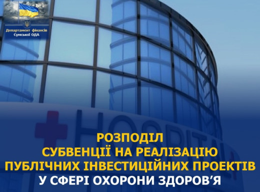 Кабмін виділив 122 млн грн на медичні проєкти в Сумській області фото