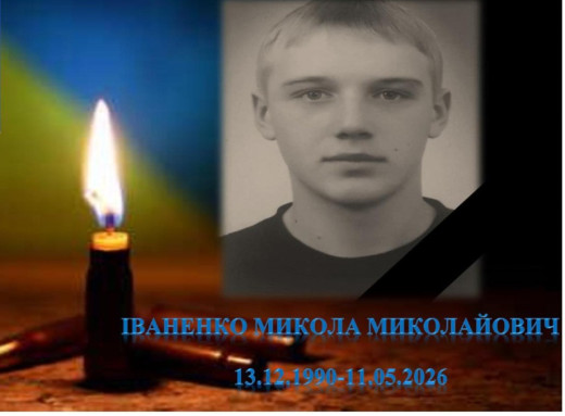 Роменщина попрощалася із захисником України Миколою Іваненком фото
