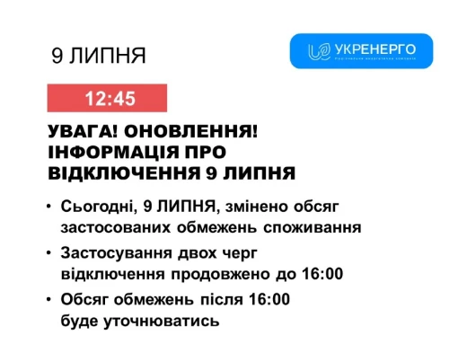 Зміна графіків погодинних відключень на Сумщині після 14.00 9 липня фото