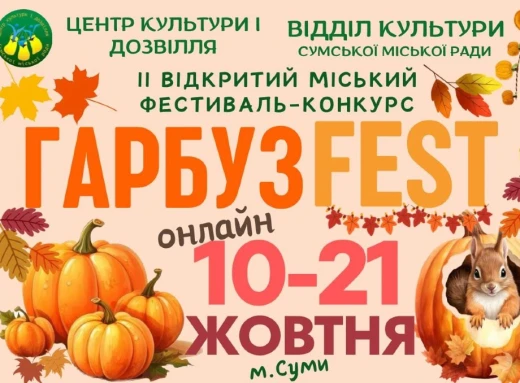 Сум'ян запрошують взяти участь у «Гарбуз-Festі» фото