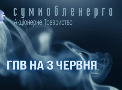 Завтра на Сумщині будуть діяти графіки відключень -2/+4 фото