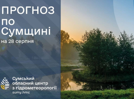 Погода на Сумщині: прогноз на 28-30 серпня фото Погода на Сумщині: прогноз на 28-30 серпня фото