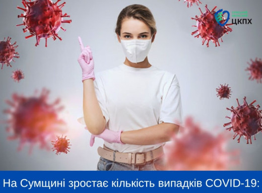 На Сумщині зростає кількість випадків COVID-19: медики прогнозують пік через 4-6 тижнів фото