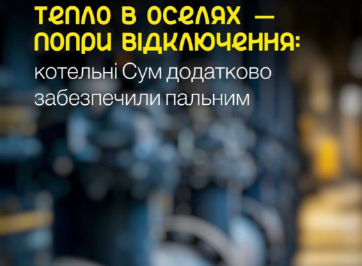 Генератори працюють по 14 годин: котельні міста отримали додаткове пальне для роботи в блекаути фото