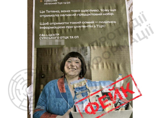 роспропаганда розганяє фейкову «акцію» щодо здачі ухилянтів за продуктові набори у Сумах фото роспропаганда розганяє фейкову «акцію» щодо здачі ухилянтів за продуктові набори у Сумах фото