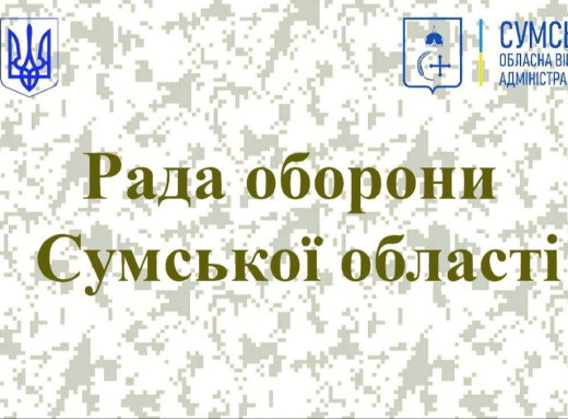 Сумщина посилює оборону: Рада оборони обговорила безпеку та допомогу громадам фото Сумщина посилює оборону: Рада оборони обговорила безпеку та допомогу громадам фото