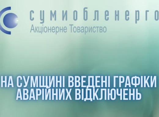 На Сумщині запроваджені аварійні відключення електроенергії фото