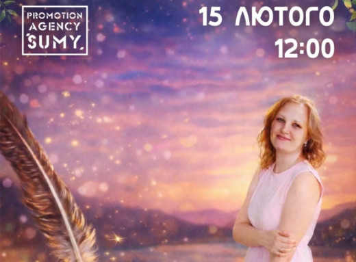 Від лірики до реалій війни: сумська поетеса запрошує на творчу зустріч фото