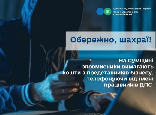 «Збір на ремонт після обстрілів»: податкова Сумщини попереджає про нову схему шахраїв фото