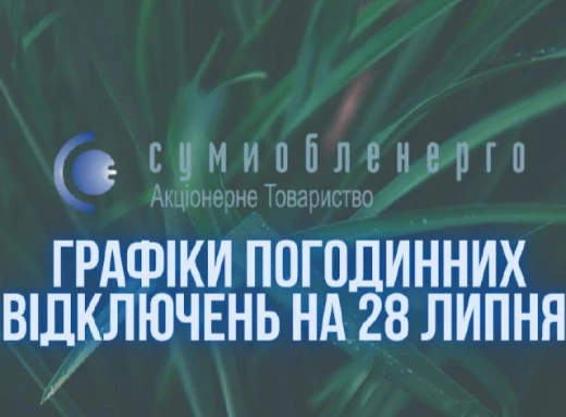 У неділю на Сумщині обмеження електропостачання торкнуться лише двох черг фото