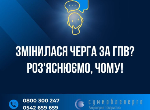 У «Сумиобленерго» пояснили, чому може змінюватися черга відключення за конкретною адресою фото У «Сумиобленерго» пояснили, чому може змінюватися черга відключення за конкретною адресою фото