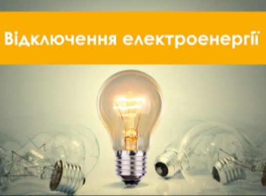 29 жовтня на Сумщині світло вимикатимуть за трьома різними графіками фото 29 жовтня на Сумщині світло вимикатимуть за трьома різними графіками фото