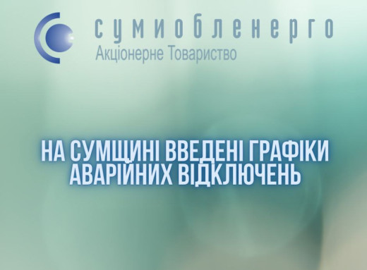 На Сумщині введені графіки аварійних відключень електроенергії фото