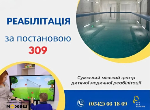 Діти з інвалідністю у Сумах можуть пройти безоплатну двотижневу реабілітацію за державний кошт фото