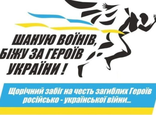 На Сумщині відбудеться забіг «Шаную воїнів, біжу за Героїв України» фото На Сумщині відбудеться забіг «Шаную воїнів, біжу за Героїв України» фото
