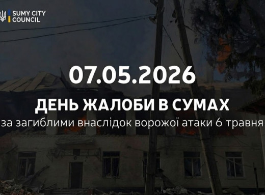 7 травня в Сумах — День жалоби за жертвами ворожої атаки фото