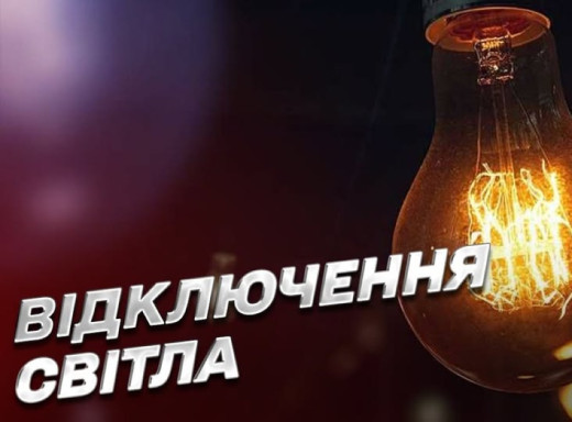 На Сумщині 29 листопада діятимуть графіки погодинних відключень електрики: від 0 до 9 годин темряви фото