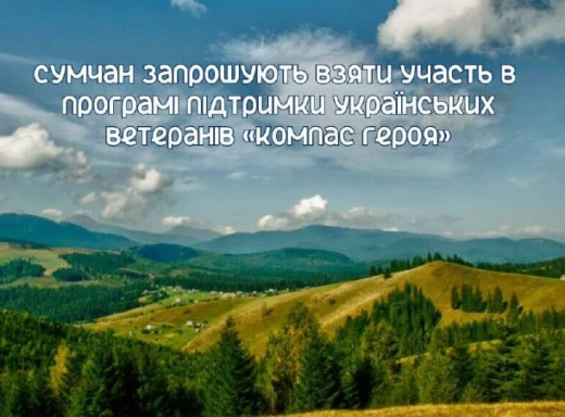 У Сумах діє програма підтримки українських ветеранів «Компас Героя» фото