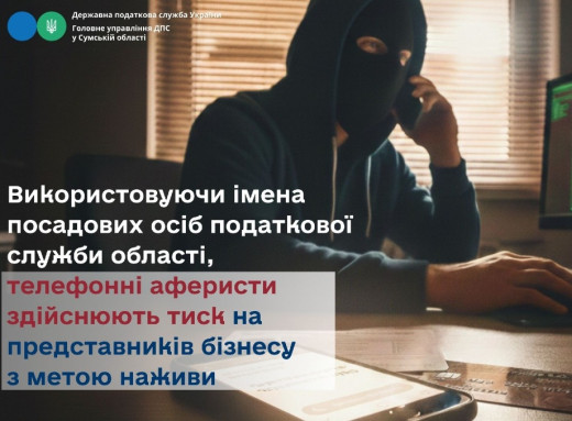 Остерігайтеся провокацій: шахраї масово телефонують бізнесу від імені очільника податкової Сумщини фото