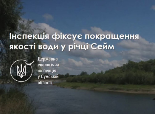Якість води в річці Сейм: позитивні зміни та подальший моніторинг фото Якість води в річці Сейм: позитивні зміни та подальший моніторинг фото