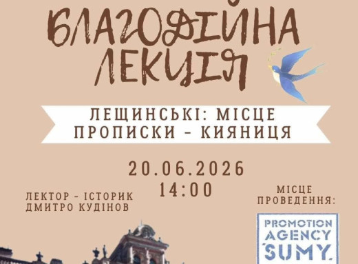 У Сумах проведуть благодійну лекцію про родину Лещинських та Кияницький маєток фото