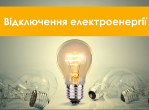 На Сумщині змінили графіки погодинних відключень на 11 листопада: обсяг обмежень сягатиме 3,5 черг у пікові години фото