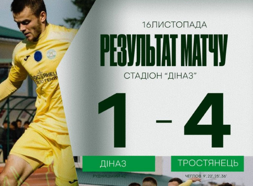 ФК «Тростянець» перервав безвиграшну серію фото