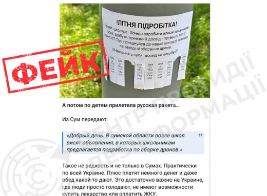 російська пропаганда поширює вигадки про "дітей-збирачів дронів" у Сумах фото