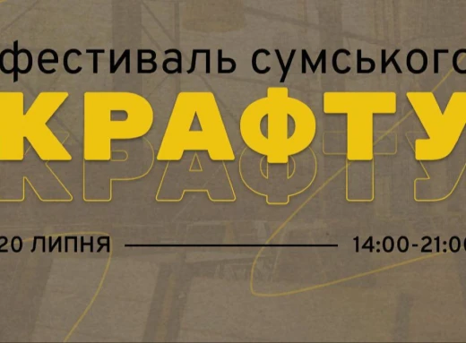 Не пропустіть сьогодні фестиваль місцевого крафту в Сумах фото