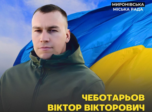 На Київщині попрощалися із захисником із Сумщини Віктором Чеботарьовим фото