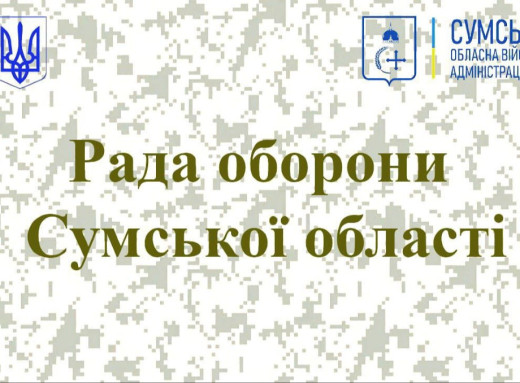 Рада оборони Сумщини обговорила захист неба та ситуацію на фронті фото Рада оборони Сумщини обговорила захист неба та ситуацію на фронті фото