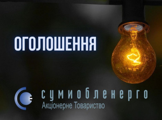 Через ворожий обстріл на Шосткинщині масове знеструмлення фото