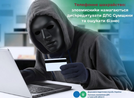 Увага, шахрайство: від імені ДПС Сумщини вимагають гроші від бізнесу фото