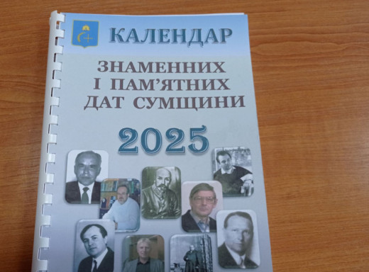 У Сумах випустили календар знаменних і пам’ятних дат Сумщини на 2025 рік фото