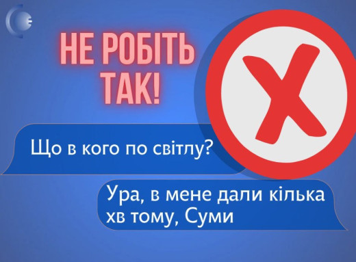 Мешканців Сумщини просять не повідомляти в соцмережах про світло фото Мешканців Сумщини просять не повідомляти в соцмережах про світло фото