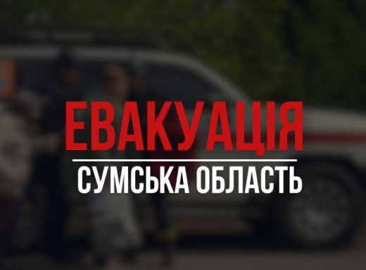 Оголошено обов'язкову евакуацію з 11 сіл прикордоння Сумщини фото Оголошено обов'язкову евакуацію з 11 сіл прикордоння Сумщини фото