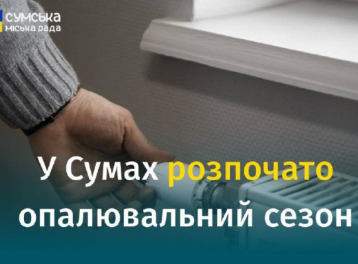 У Сумах розпочато опалювальний сезон, - МВА фото У Сумах розпочато опалювальний сезон, - МВА фото