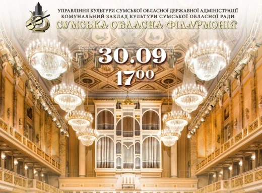 Сумська філармонія відкриває 86-й концертний сезон фото