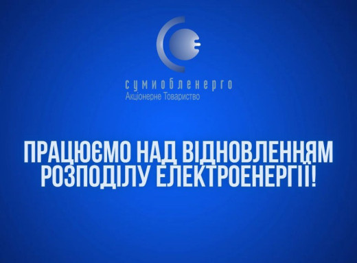 Частина Сум без електрики через атаку окупантів фото Частина Сум без електрики через атаку окупантів фото