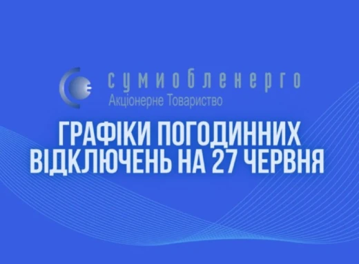 Стали відомі графіки відключень світла на 27 червня на Сумщині фото