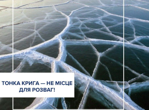 Обережно, тонка крига: у перші дні весни лід стає небезпечним фото