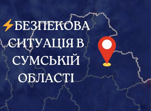 Безпекова ситуація на Сумщині станом на ранок 2 червня: понад 130 обстрілів, без жертв фото Безпекова ситуація на Сумщині станом на ранок 2 червня: понад 130 обстрілів, без жертв фото